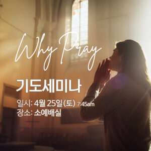 Why Pray:기도세미나 Why Pray:기도세미나