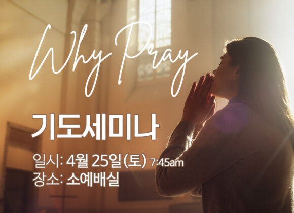Why Pray:기도세미나