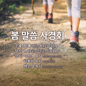 2026 봄 말씀 사경회