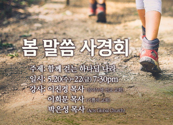 2026 봄 말씀 사경회