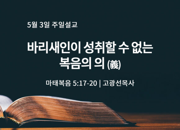 5월 3일 바리새인이 성취할 수 없는 복음의 의 義 (마 5:17-20)