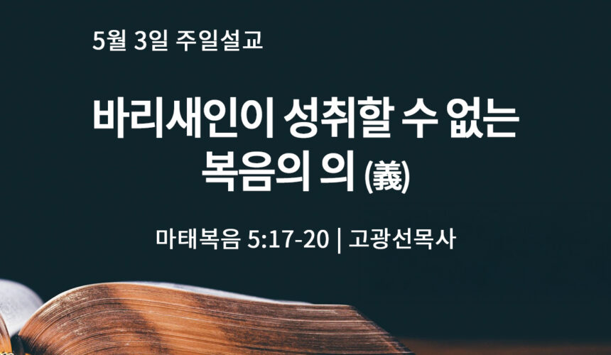 5월 3일 바리새인이 성취할 수 없는 복음의 의 義 (마 5:17-20)