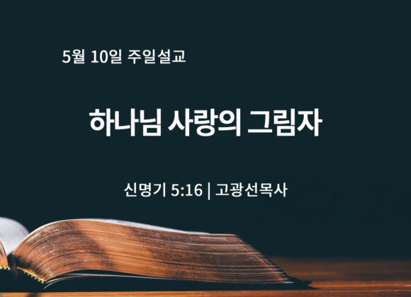 5월 10일 하나님 사랑의 그림자 (신 5:16)