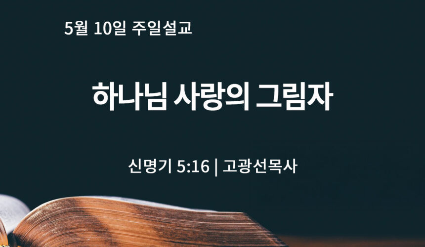5월 10일 하나님 사랑의 그림자 (신 5:16)