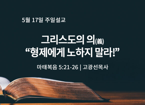 5월 17일 그리스도의 의(義), “형제에게 노하지 말라!”