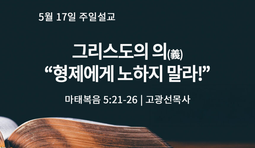 5월 17일 그리스도의 의(義), “형제에게 노하지 말라!”