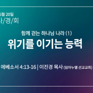 [2026 말씀사경회] 위기를 이기는 능력(엡 4:13-16)