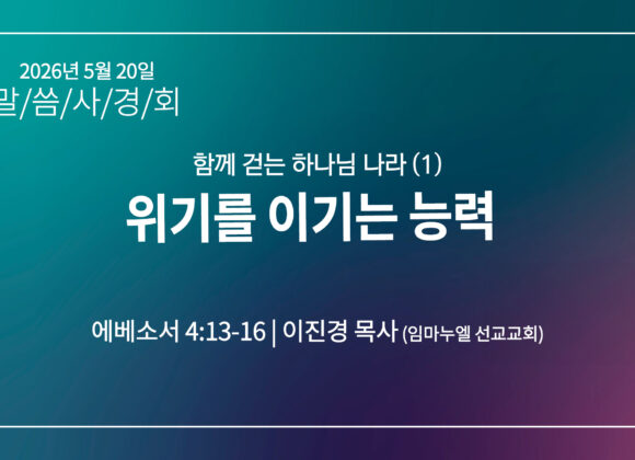 [2026 말씀사경회] 위기를 이기는 능력(엡 4:13-16)
