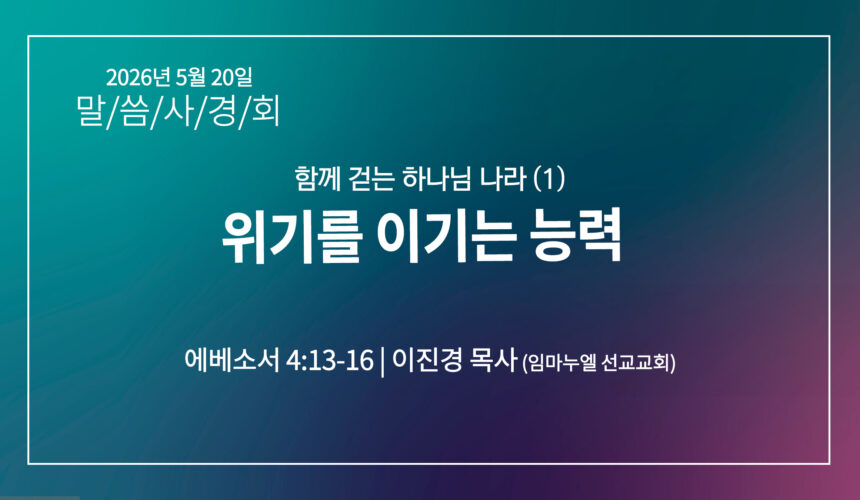 [2026 말씀사경회] 위기를 이기는 능력(엡 4:13-16)