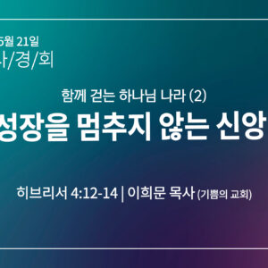[2026 말씀사경회] 성장을 멈추지 않는 신앙 (히 4:12-14)