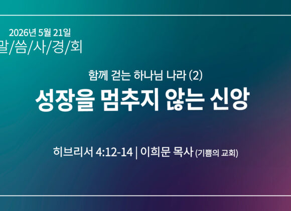 [2026 말씀사경회] 성장을 멈추지 않는 신앙 (히 4:12-14)