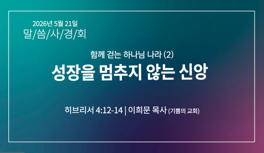 [2026 말씀사경회] 성장을 멈추지 않는 신앙 (히 4:12-14)