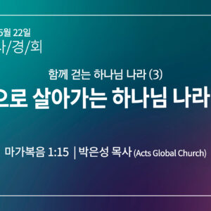 [2026 말씀사경회] 복음으로 살아가는 하나님 나라의 삶 (막 1:15)