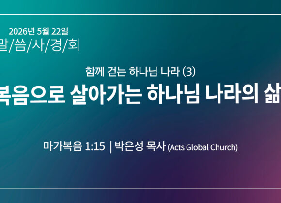 [2026 말씀사경회] 복음으로 살아가는 하나님 나라의 삶 (막 1:15)