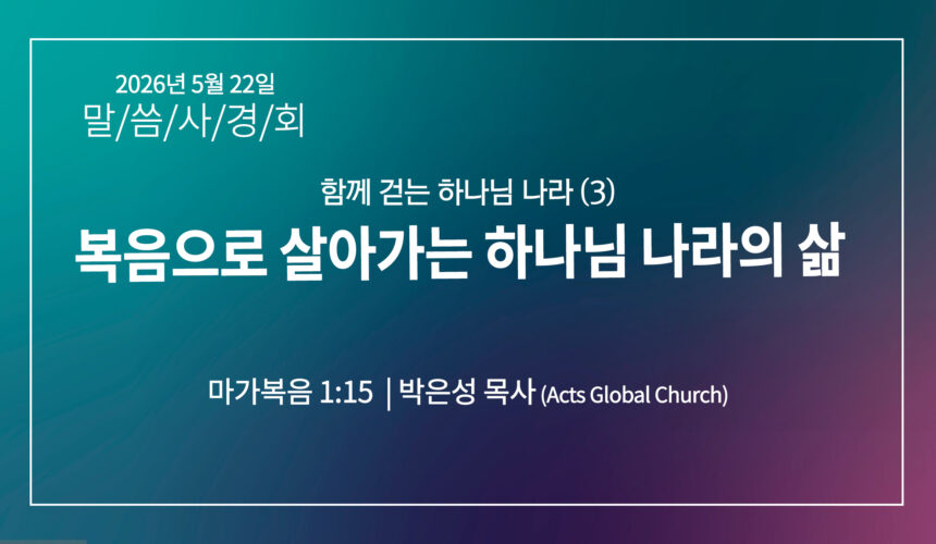 [2026 말씀사경회] 복음으로 살아가는 하나님 나라의 삶 (막 1:15)