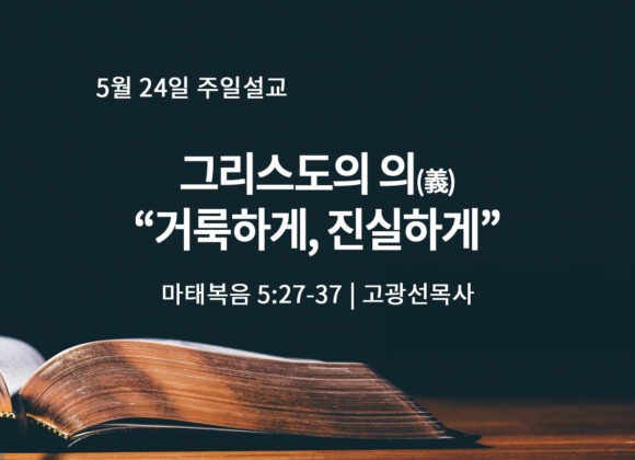5월 26일 그리스도의 의(義), 거룩하게, 진실하게 (마 5:27-37)