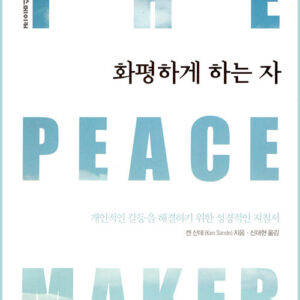 5월 추천도서 [화평하게 하는 자]
