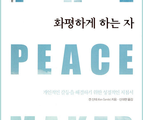 5월 추천도서 [화평하게 하는 자]