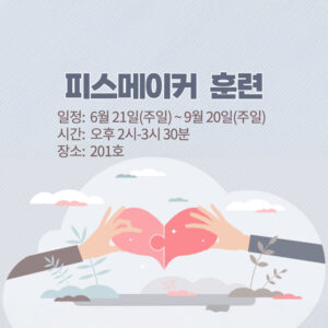 피스메이커 훈련 1기 등록