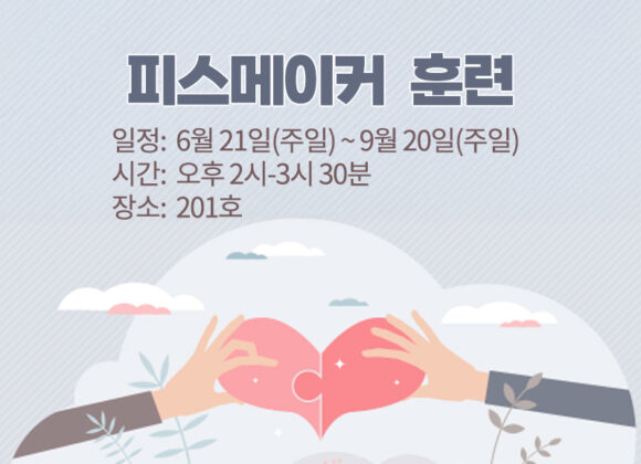 피스메이커 훈련 1기 등록