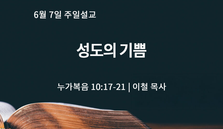 6월 7일 성도의 기쁨 (눅 10:17-21)