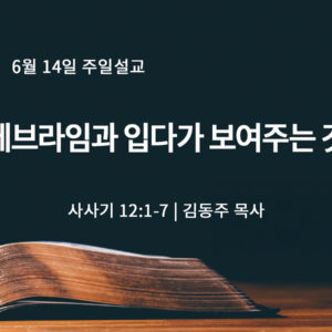 6월 14일 에브라임과 입다가 보여주는 것 (삿 12:1-7)