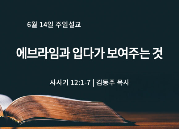 6월 14일 에브라임과 입다가 보여주는 것 (삿 12:1-7)