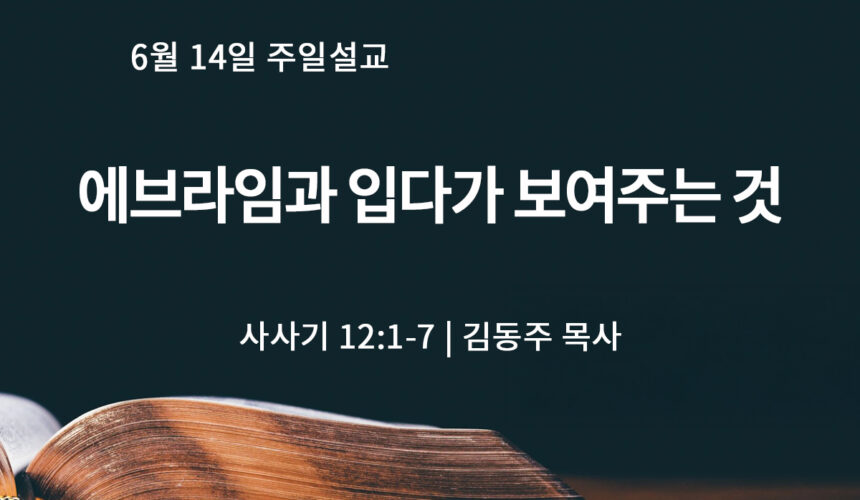 6월 14일 에브라임과 입다가 보여주는 것 (삿 12:1-7)