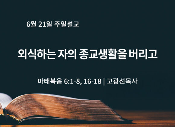 6월 21일 외식하는 자의 종교생활을 버리고 (마 6:1-8, 16-18)