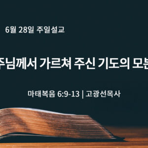 6월 28일 주님께서 가르쳐 주신 기도의 모본 (마 6:9-13)