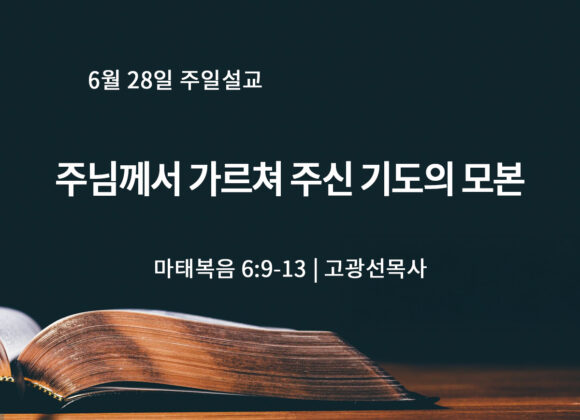 6월 28일 주님께서 가르쳐 주신 기도의 모본 (마 6:9-13) 6월 28일 주님께서 가르쳐 주신 기도의 모본 (마 6:9-13)