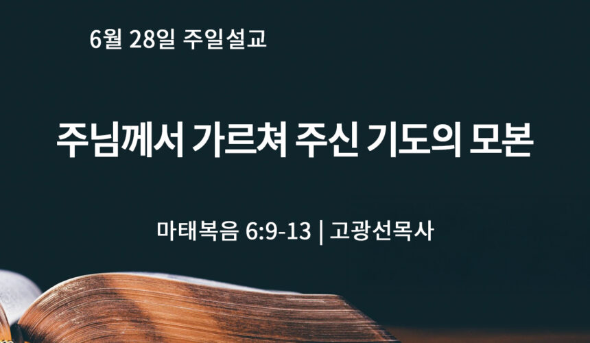 6월 28일 주님께서 가르쳐 주신 기도의 모본 (마 6:9-13)