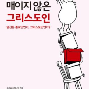 6월 추천도서 [종교에 매이지 않는 그리스도인]