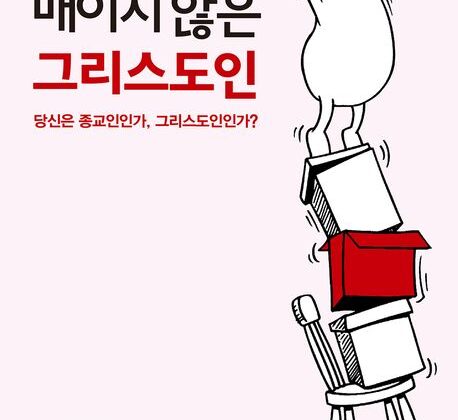 6월 추천도서 [종교에 매이지 않는 그리스도인]