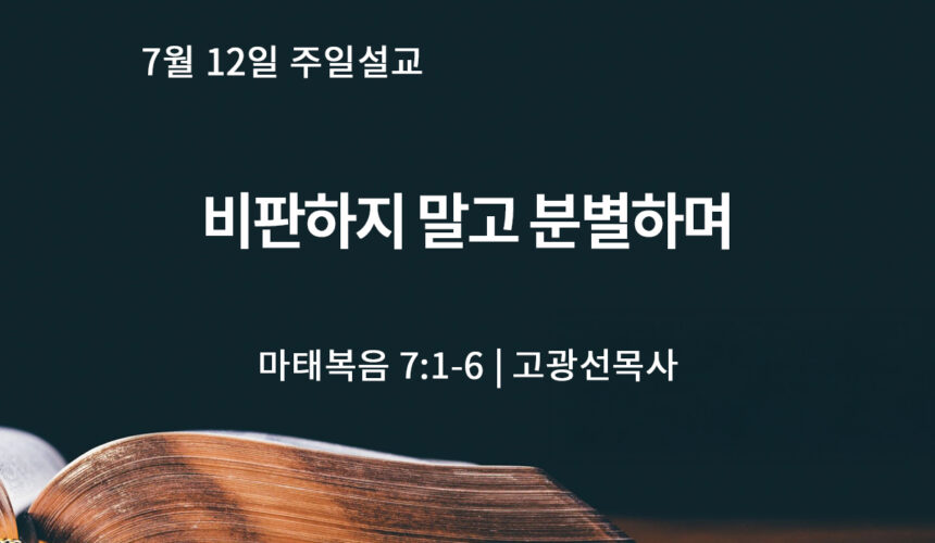 7월 12일 비판하지 말고 분별하며 (마 7:1-6)