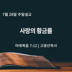 7월 26일 사랑의 황금률 (마 7:12)