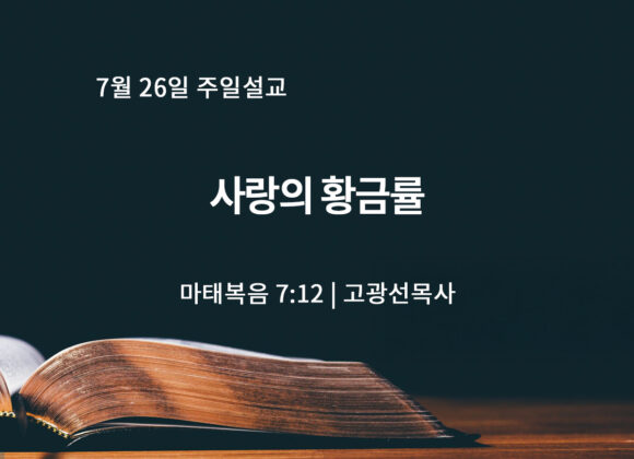 7월 26일 사랑의 황금률 (마 7:12)