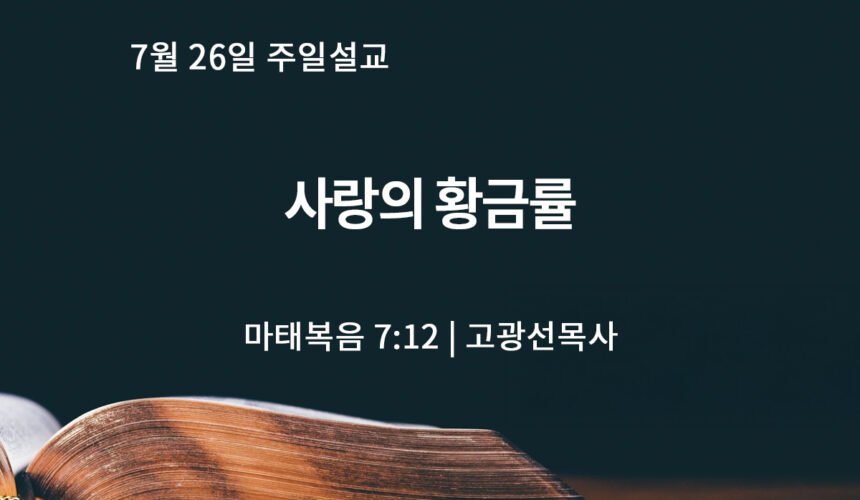 7월 26일 사랑의 황금률 (마 7:12)