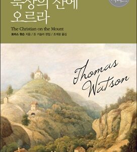 8월 추천도서 [묵상의 산에 오르라]