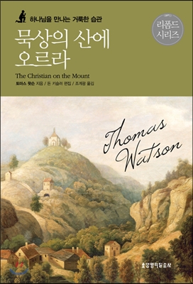 8월 추천도서 [묵상의 산에 오르라]