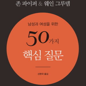 남성과 여성을 위한 50가지 핵심 질문