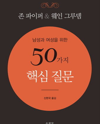남성과 여성을 위한 50가지 핵심 질문