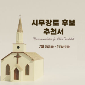 시무장로 후보 추천서