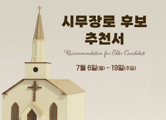 시무장로 후보 추천서