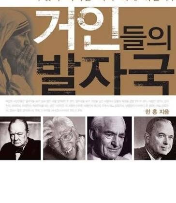 8월 추천도서 [거인들의 발자국]