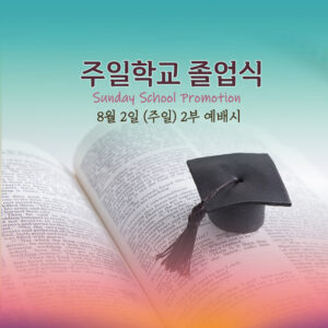 주일학교 졸업식