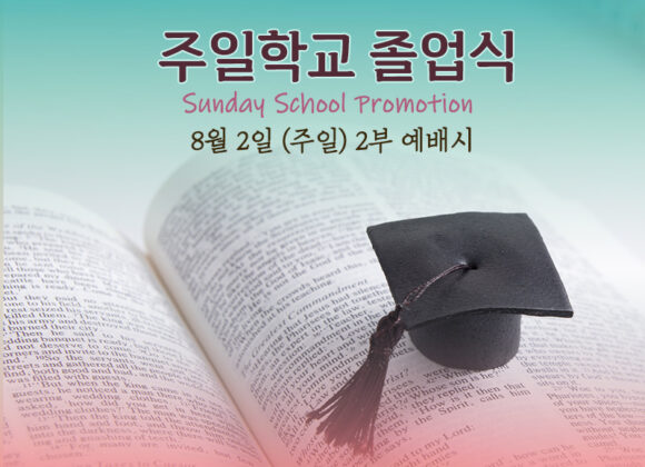주일학교 졸업식