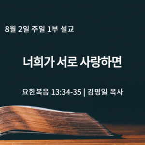 8월 2일 1부 너희가 서로 사랑하면(요 13:34-35)