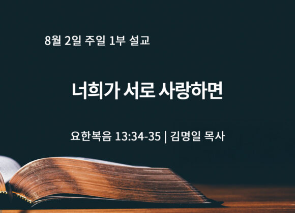 8월 2일 1부 너희가 서로 사랑하면(요 13:34-35)