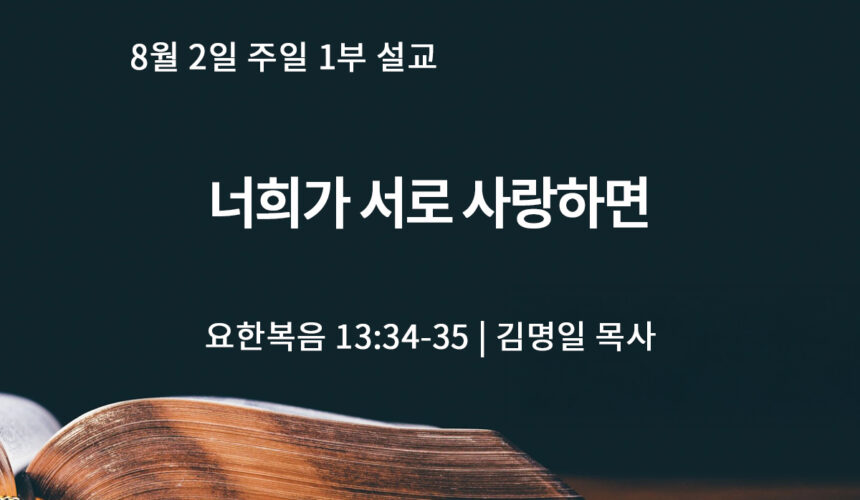 8월 2일 1부 너희가 서로 사랑하면(요 13:34-35)